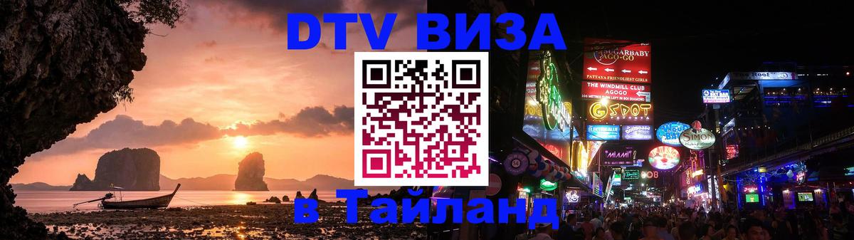 Стоимость и условия DTV визы — оформление в Таиланд под ключ - 