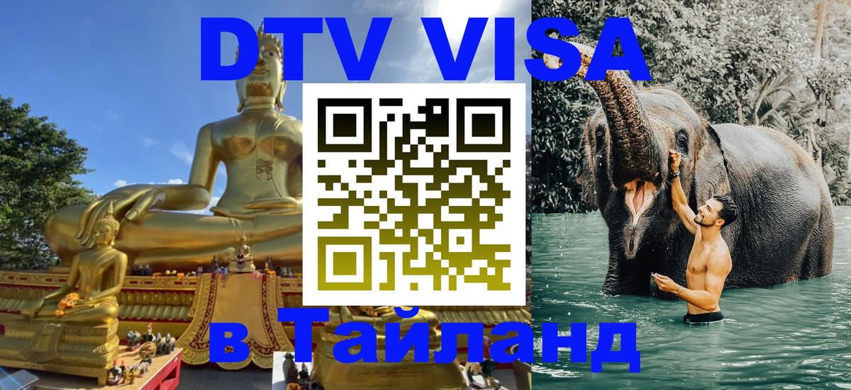 ДТВ виза в Таиланд Саратов 