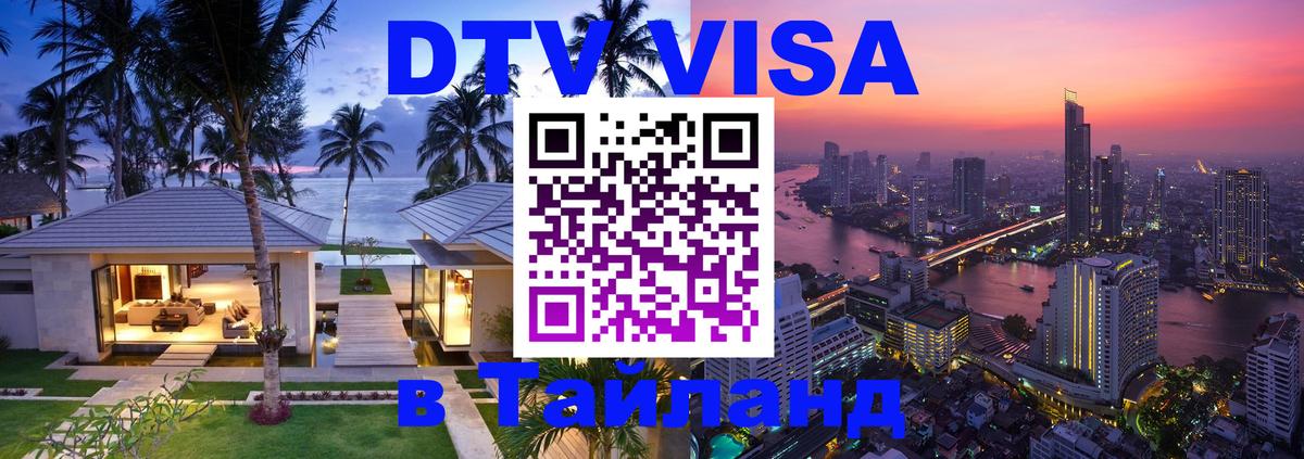 ДТВ VISA Тайланд для фрилансеров Саратов 